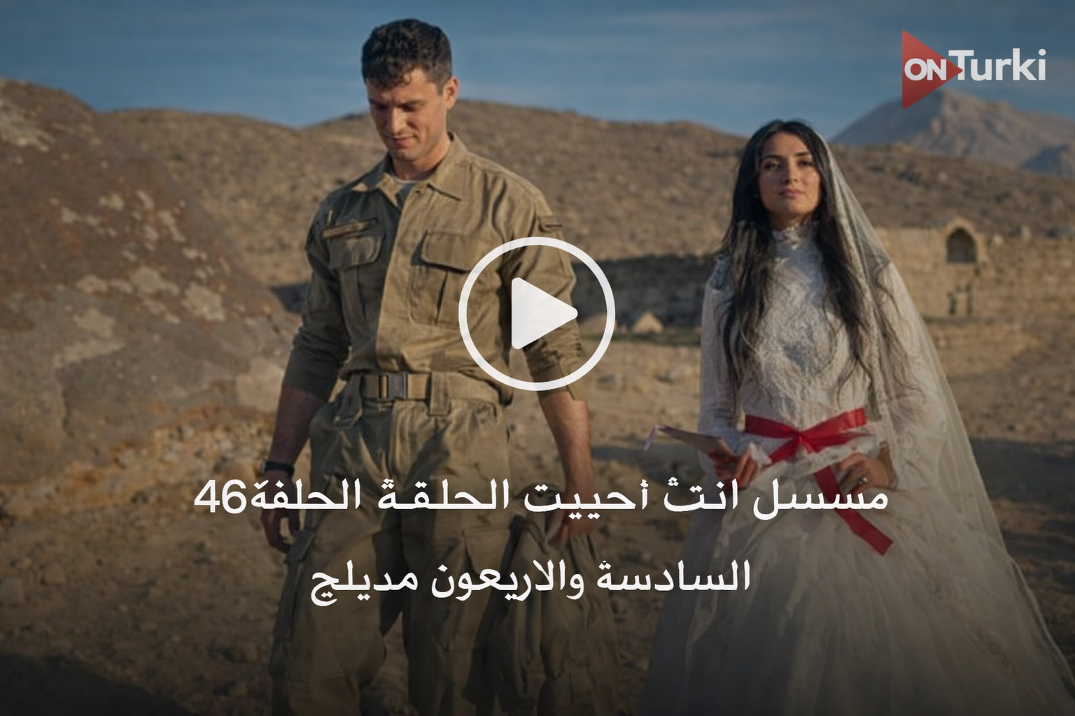 مسلسل انت من احببت الحلقة 46