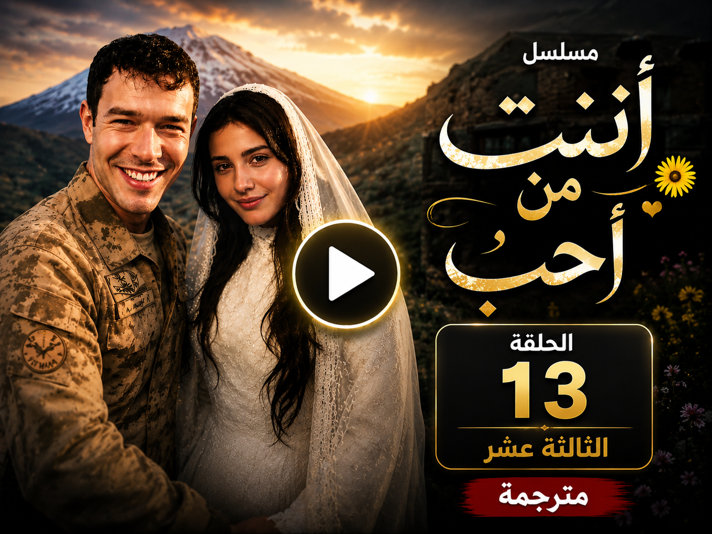 مسلسل انت من احببت الحلقة 13