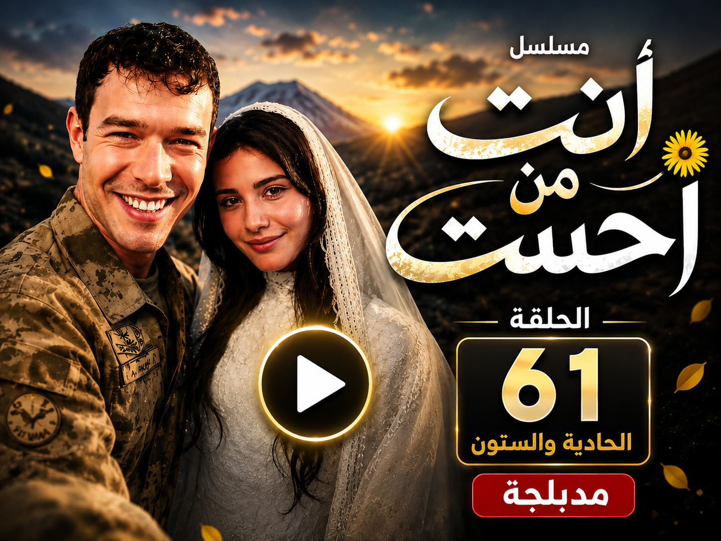 مسلسل انت من احببت الحلقة 61