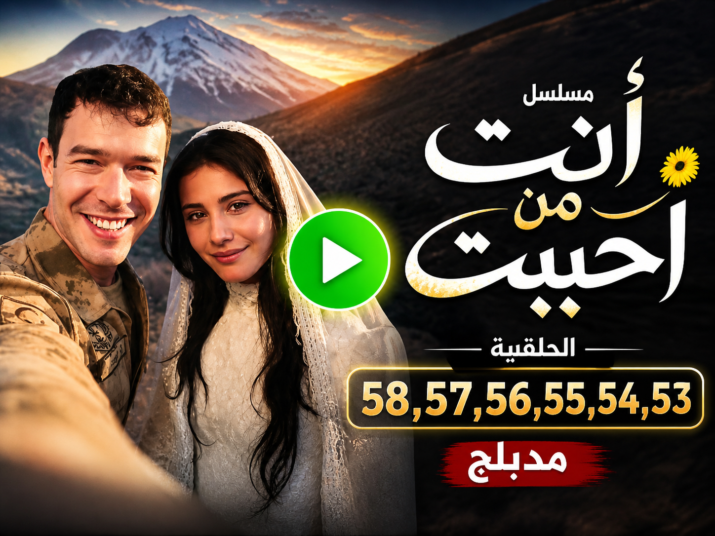 مسلسل انت من احببت
