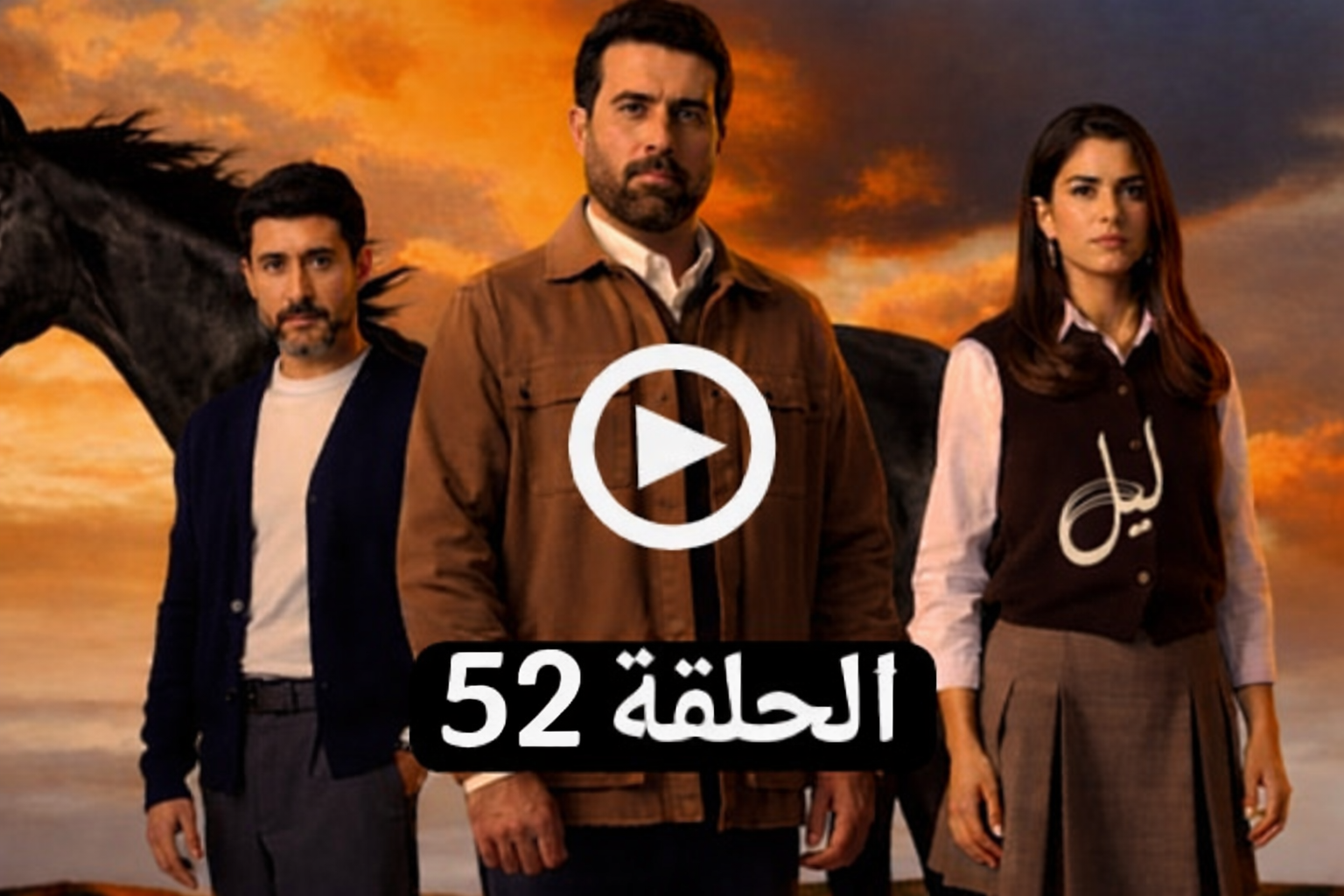 مسلسل ليل الحلقة 52