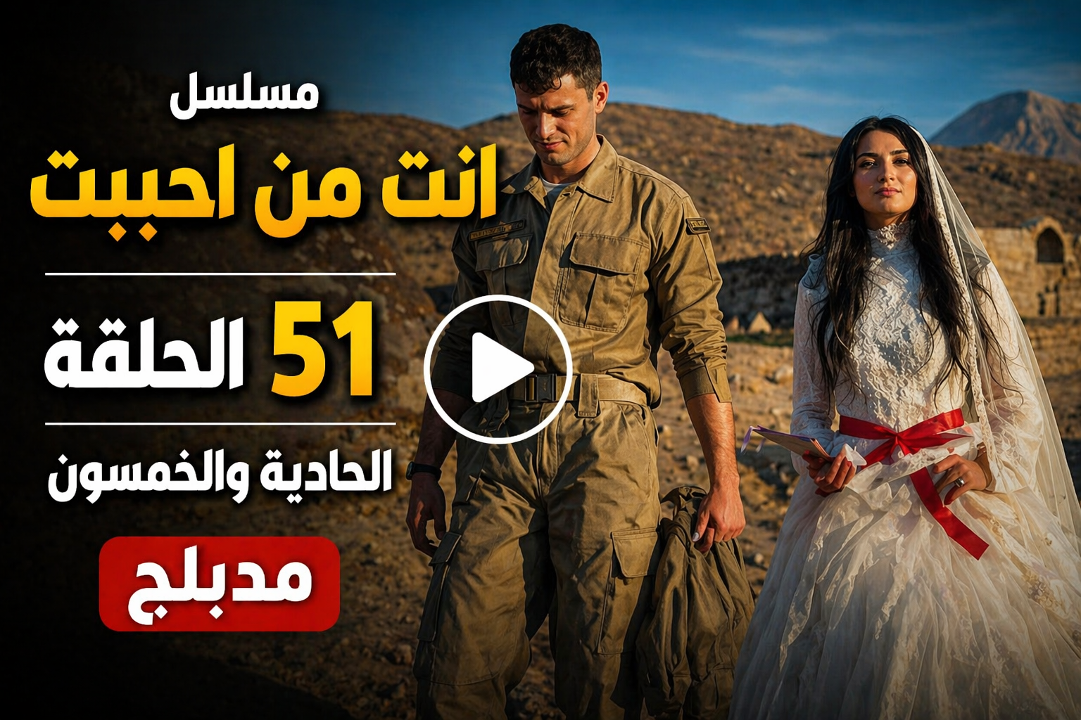 مسلسل انت من احببت الحلقة 51