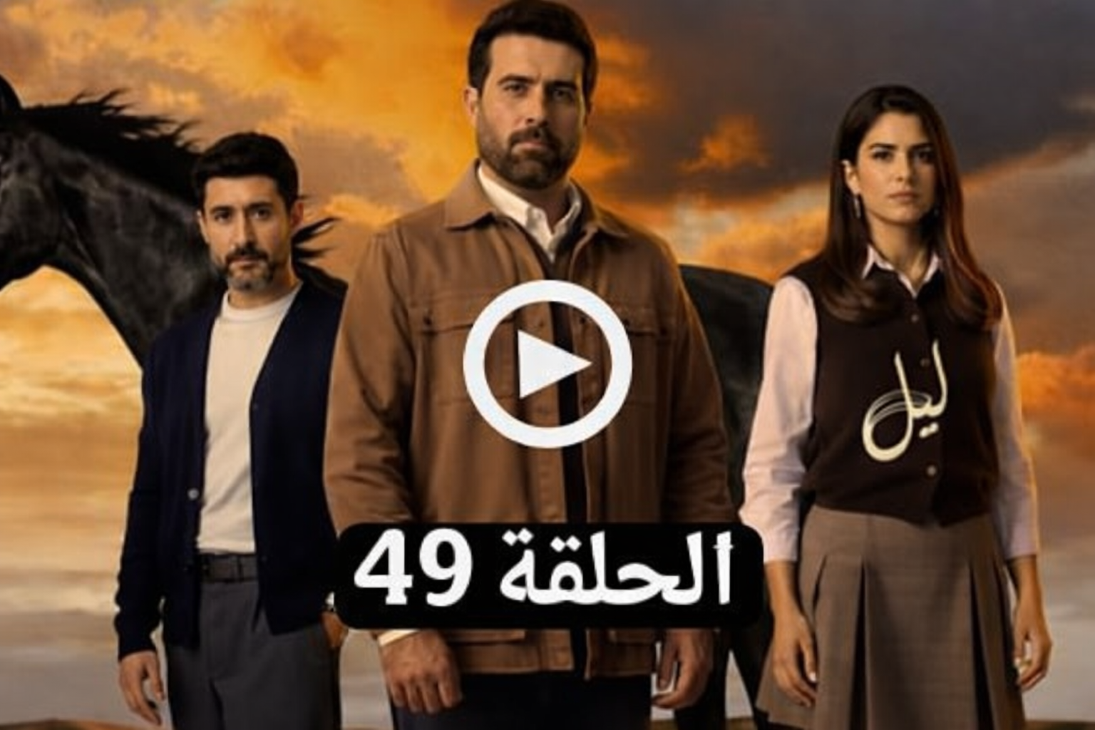 مسلسل ليل الحلقة 49