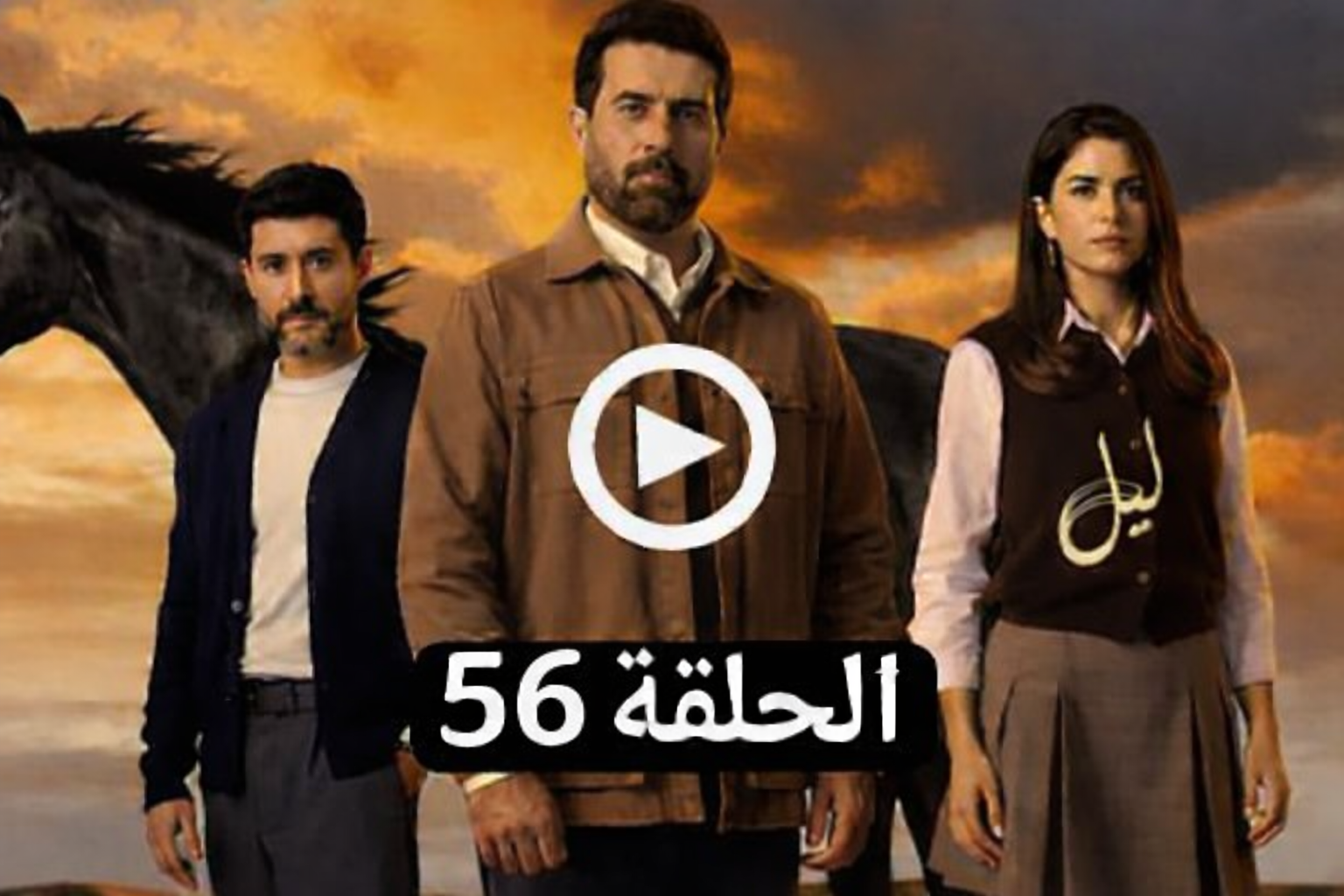 مسلسل ليل الحلقة 56