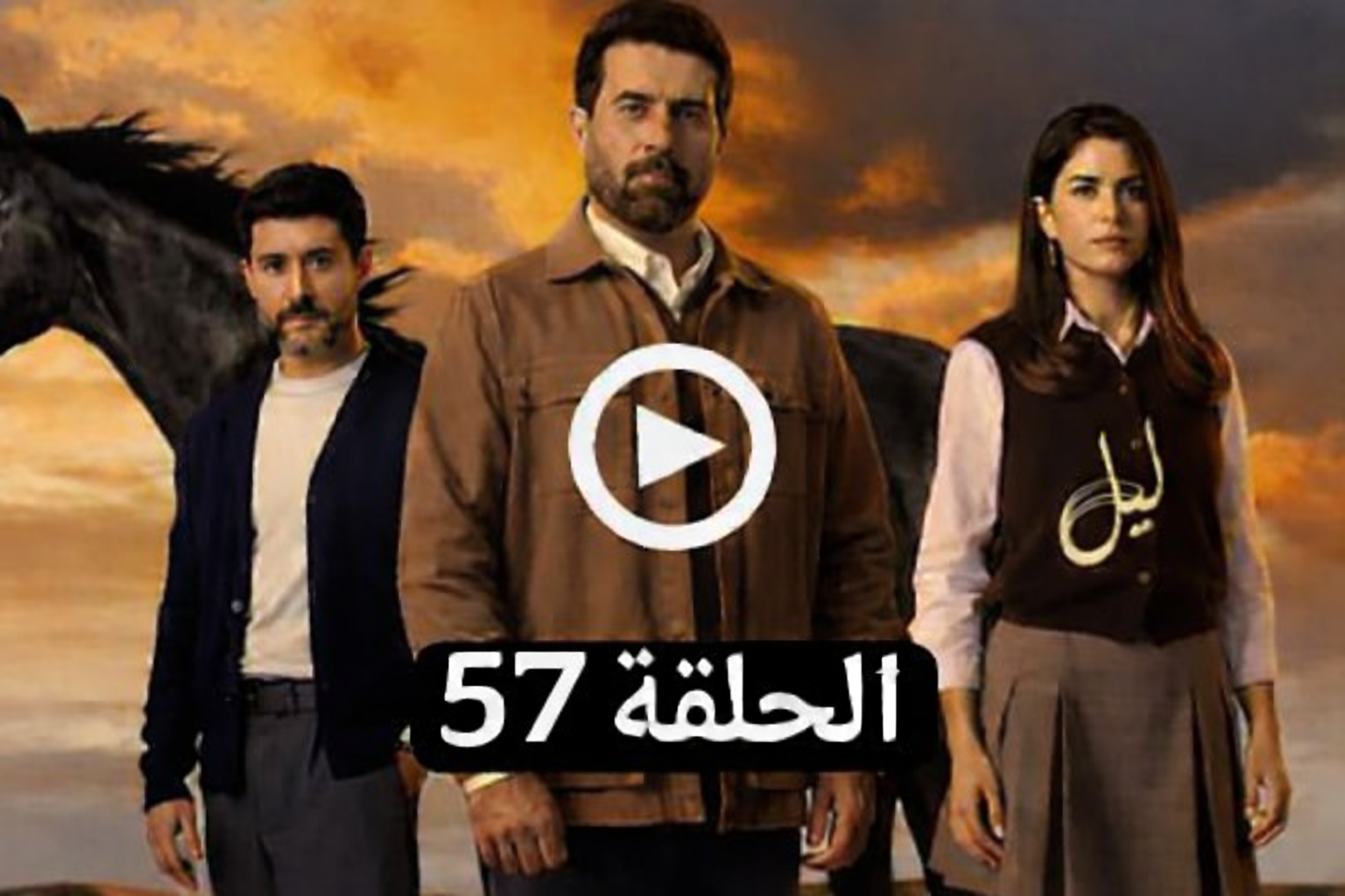 مسلسل ليل الحلقة 57