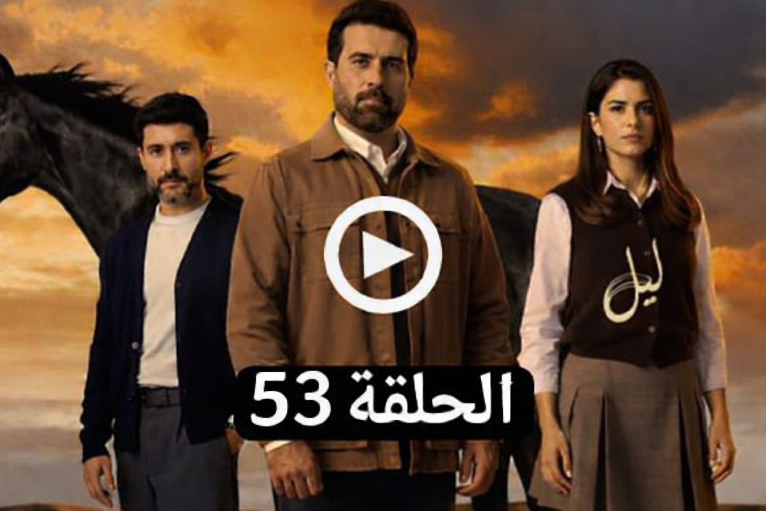 مسلسل ليل الحلقة 53